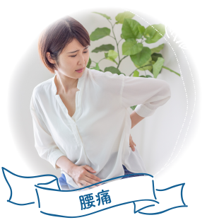 腰痛