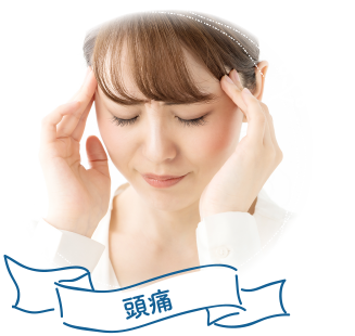 頭痛