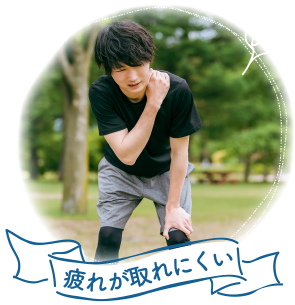 疲れが取れにくい