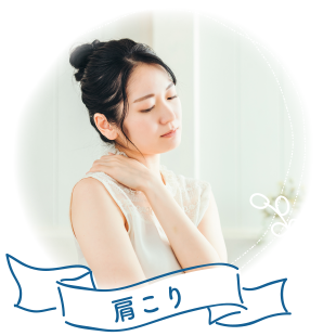 肩こり