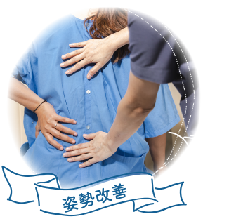 姿勢改善