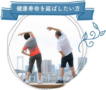 健康寿命を延ばしたい方