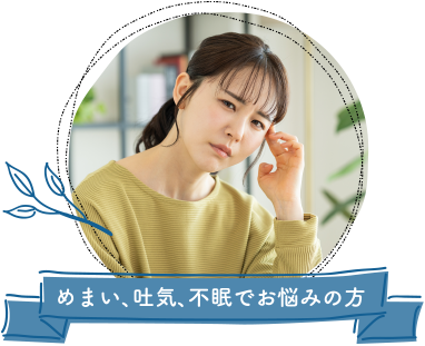 めまい、吐気、不眠でお悩みの方