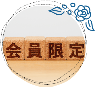 会員限定