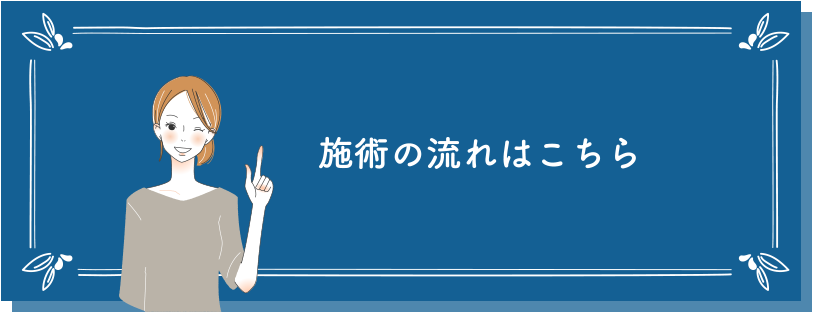 施術の流れはこちら