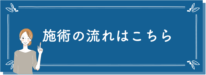 施術の流れはこちら