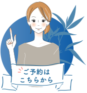 ご予約はこちらから