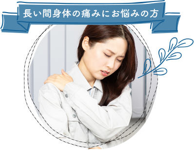 長い間身体の痛みにお悩みの方