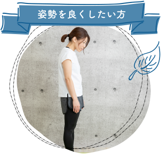 姿勢を良くしたい方