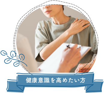 健康意識を高めたい方