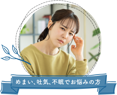 めまい、吐気、不眠でお悩みの方