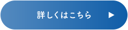 詳しくはこちら