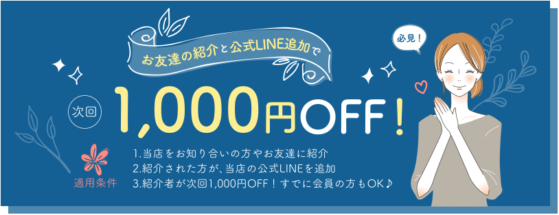 次回1,000円OFF(適用条件有)
