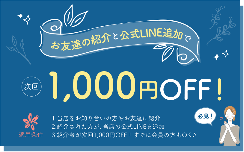 次回1,000円OFF(適用条件有)
